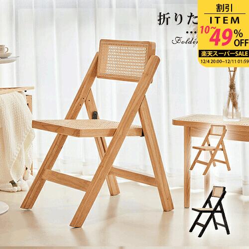 【3年保証・レビュー特典】ダイニングチェア ラタン 折りたたみチェア かわいい 天然木 ラタンチェア 完成品 省スペース ナチュラル コンパクト ブラック 在宅ワーク カフェ風 高級 イス オフィス 隙間収納 韓国風 宿泊施設 美容室 サロン メイク リビング 送料無料 SNS 民泊