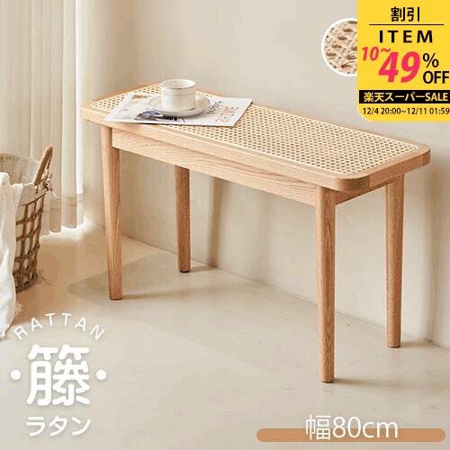 ラタンベンチ 天然木 ダイニングベンチ ナチュラル 2人掛け 幅80cm ラタン編み シンプル 高級 オシャレ 玄関ベンチ スツール 腰掛け 長椅子 高さ28cm 奥行き42cm 1人掛け 組立簡単 無垢材 木製 籐編み 玄関 北欧風 ホテル 寝室 食事用 靴替え 送料無料 民泊 SNS カジュアル