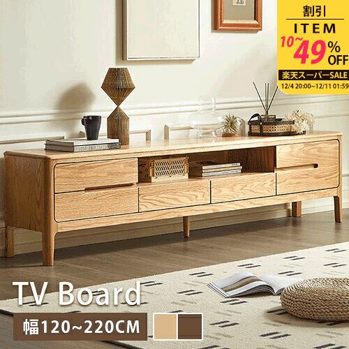 テレビ台 天然木 幅180cm ナチュラル 引き出し付き 幅200cm ローボード オープンスペース 幅220cm 配線空間 シンプル テレビボード 幅120cm 大容量収納 テレビラック ブラウン TVボード TV台 リビングボード 無垢材 脚付き リビングボード 北欧 オシャレ 掃除機対応 木目調