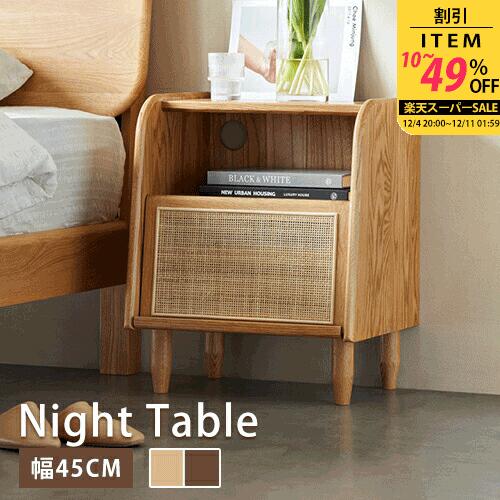 【レビュー特典】ナイトテーブル ラタン 天然木 幅45cm ミニ ベッドサイド 寝室 収納 サイドテーブル 配線穴 枕元 ナチュラル 引き出し付き サイドチェスト おしゃれ かわいい 電話台 木製 省スペース コンパクト オシャレ 籐編み 北欧風 シンプル 高級 リビング SNS