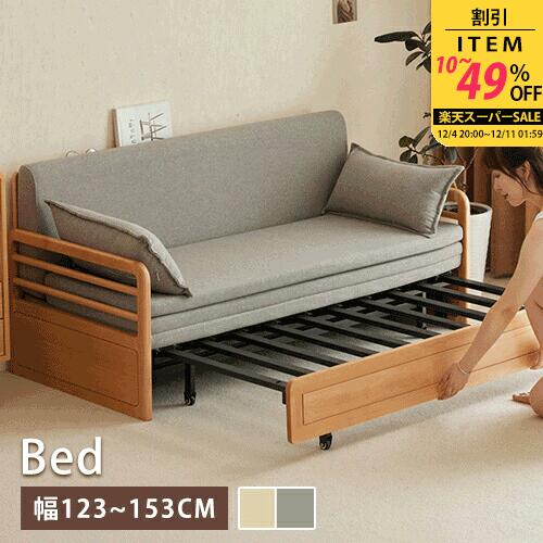 ソファベッド ソファーベッド ベッド 2人掛け 3人掛け 2WAY 幅123.6cm 高さ77cm 奥行き74cm ブナ 無垢材 木製 天然木 布張り 高反発 アームレスト リビング 寝室 頑丈 北欧 モダン おしゃれ シンプル オーク材