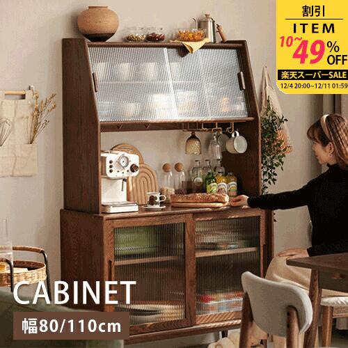 キャビネット 食器棚 ガラス戸 リビングボード チェスト 収納ラック 収納チェスト 収納棚 リビング収納..