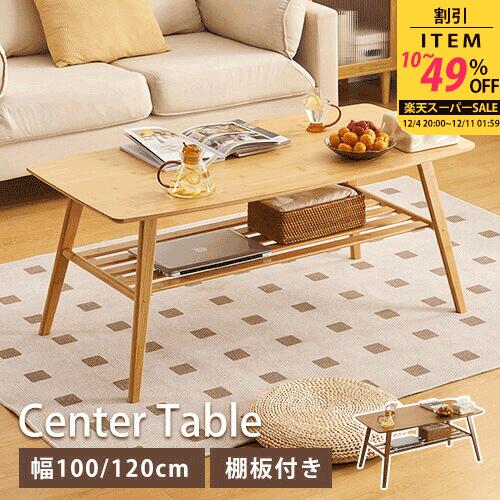 センターテーブル 収納棚付き 2段 幅100cm 2人 ソファテーブル 竹 収納付き ローテーブル 来客対応 ナチュラル リビングテーブル 幅120cm 4人 オシャレ 在宅ワーク ソファサイド 省スペース 竹 高さ40cm 50cm ローデスク シンプル かわいい 応接 北欧風 ブラウン 食事 高級感