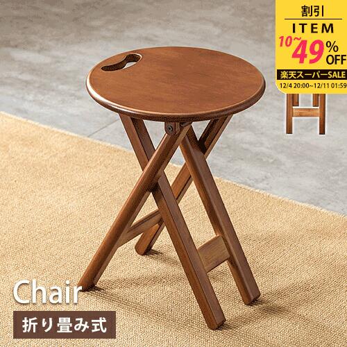スツール 椅子 チェア 丸椅子 丸イス 丸いす いす 折りたたみチェア 折りたたみ椅子 おしゃれ 折りたたみ 北欧 在宅ワーク テレワーク 玄関 リビング 子供 かわいい 1人暮らし コンパクト 幅32cm 高さ30cm ブラウン 竹