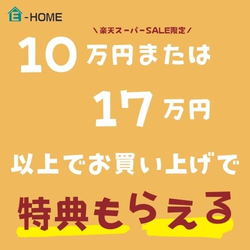 【特別御礼】10万円または17万円以上ご購入の方に、ギフトをお贈りします。