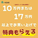 【特別御礼】10万円または17万円以上ご購入の方に、ギフトをお贈りします。