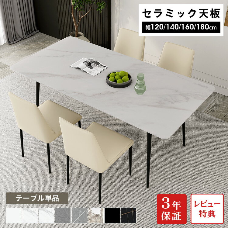 乐天商城 - 【レビュー特典】ダイニングテーブル セラミックテーブル 幅120cm 4人掛け ホワイト テーブル単品 幅140cm リビングテーブル 大理石柄 グレー 幅180cm 6人掛け シンプル モダン 石目調 角型 食事テーブル 食卓 高級 かわいい 幅160cm カフェ風 北欧風 コンパクト