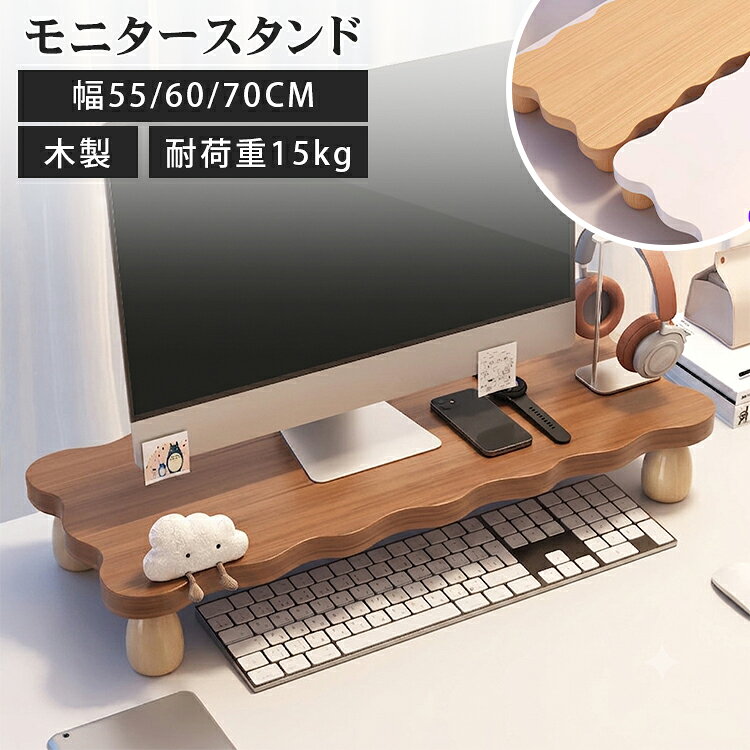 モニター台 机上台 木製 幅55cm 60cm 70cm モニタースタンド 机上ラック パソコン台 ディスプレイ台 キーボード収納 雲形 卓上ラック パソコンラック ホワイト ナチュラル ブラウン PCラック デスク収納 かわいい pc台 おしゃれ デスク上置棚 おしゃれ 送料無料 整理 安定