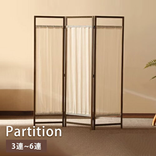 屏風 衝立 夏屏風 ついたて 三連 四連 五連 六連スクリーン 寝室 和室 リビング 6連 高級 幅50cm ナチュラル 無垢材 パイン材 通気性よい パーテーション パーティション 間仕切り 持ち運び 自立 遮光 目隠し 茶色 ブラウン