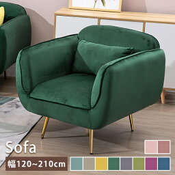 ソファ ソファー sofa 一人掛け 二人掛け ワンルーム コンパクト リビング 幅120~210cm 10色 5サイズ パイル生地 金属 ウレタン 背もたれ付き 脚付き 肘掛付 高反発 グリーン カーキ イエロー グレー パープル ブルー ピンク レッド