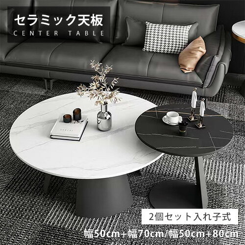 ネストテーブル リビング セラミック モダン 入れ子式 幅70cm 幅80cm 大理石風 幅50cm ホワイト サイドテーブル 丸 2個セット ブラック 黒 石...