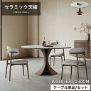 【レビュー特典】ダイニングテーブル セラミック 天然木 円卓 幅120cm 単品 レトロ ダイニングセット 食卓 4人掛け 食事テーブル 130cm 丸 大理石...