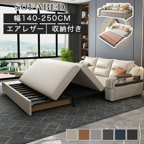 ソファベッド 二人掛け 伸縮 1人掛け 折りたたみ式 折り畳み ソファ sofa 2P 3P 幅200cm 収納付き エアレザー 多機能 幅140cm 三人掛け コンパクト 250cm ベージュ グレー ブラウン ウレタン 炭素鋼 肘付き 背もたれ 大容量収納 寝室 リビング おしゃれ 組立簡単