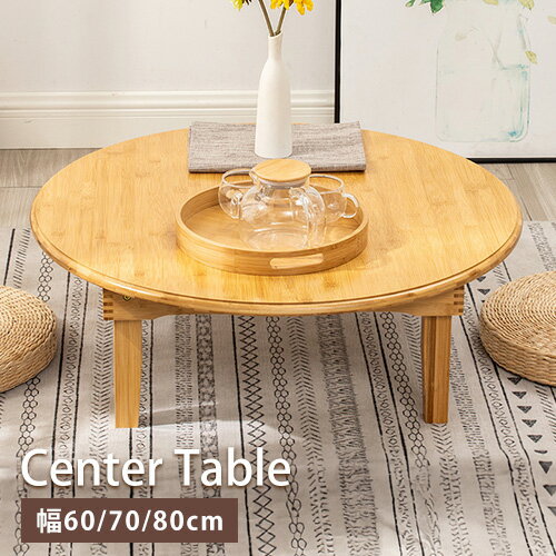 センターテーブル 折りたたみ式 竹製 幅60cm 小型 ローテーブル ナチュラル風 サイドテーブル 丸い天板 折りたたみテーブル 天然素材 70cm 80cm ...
