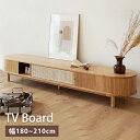 テレビボード ローボード 天然木 リビングボード ナチュラル 集成材 幅180cm シンプル ラタン テレビラック TVボード テレビ台 収納ボード 210cm...