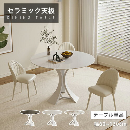 乐天商城 - 【レビュー特典】ダイニングテーブル 丸 セラミック 幅130cm 幅100cm 4人掛け ホワイト おしゃれ 円卓 大理石柄 幅60cm 70cm かわいい ティーテーブル カフェ風 モダン 高級 80cm 90cm 120cm リビングテーブル 大理石風 円型 白 ブラック ホテル 来客 在宅ワーク 送料無料