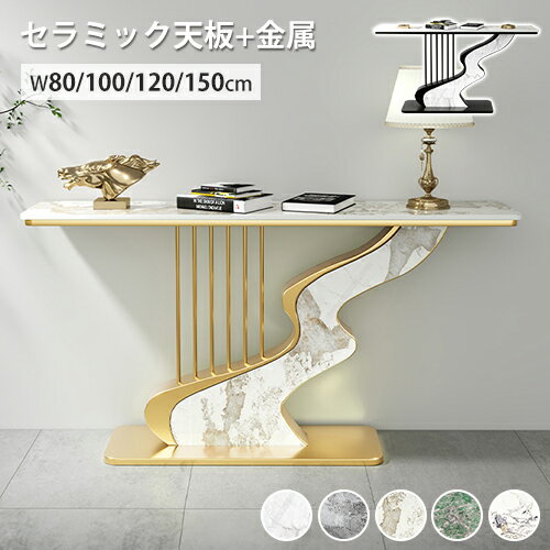 コンソールテーブル セラミック 玄関 おしゃれ ブラック ゴールド 高級 ディスプレイラック エントランス 大理石柄 置き場 玄関ラック 飾り棚 モダン 幅80 100 120 150cm 廊下 玄関テーブル 収納棚 スリム すき間収納 石目調 黒 金色 北欧 コンパクト サイドテーブル