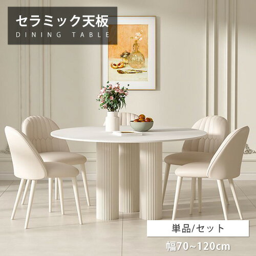 乐天商城 - ダイニングテーブル セラミックテーブル 円卓 80cm 120cm ホワイト 丸 4人掛け カフェテーブル 70cm リビングテーブル 6人 食事テーブル 接待 白 食卓 高級 かわいい ホテル 韓国風 耐熱 SNS オシャレ カジュアル ティーテーブル モダン 大理石風 円形 来客対応 送料無料