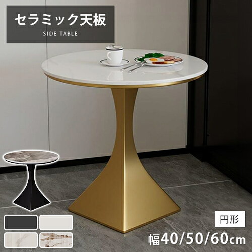 乐天商城 - サイドテーブル 丸 セラミックテーブル 40cm 50cm ローテーブル ソファテーブル 大理石調 リビング 円形 幅60cm ソファサイド シンプル モダン ゴールド 大理石柄 カフェテーブル 高級感 おしゃれ 石目調 ホワイト 接待用 ストーン調 北欧風 在宅ワーク スリム 組立簡単 来客