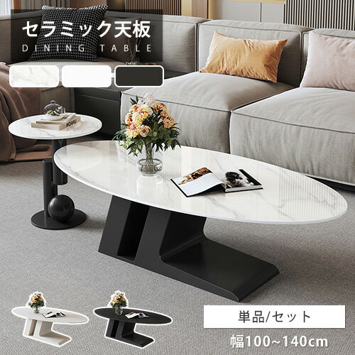 センターテーブル セラミック ローテーブル 大理石柄 幅100cm 幅140cm ソファテーブル ホワイト サイド..