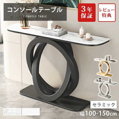 【レビュー特典】コンソールテーブル セラミック 玄関 幅100cm 大理石柄 モダン 120cm 150cm 廊下 玄関テーブル 収納棚 スリム おしゃれ 高級 ディスプレイラック 飾り棚 ブラック ゴールド エントランス すき間収納 石目調 黒 北欧 コンパクト サイドテーブル 白 送料無料