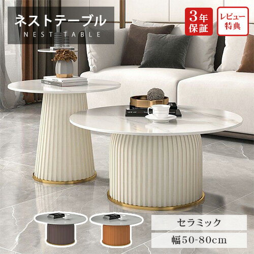 【レビュー特典】ネストテーブル センターテーブル セラミック 丸 70cm 50cm 単品 2個セット レザー リビング 80cm 60cm ローテーブル 大理石柄 おしゃれ ホワイト シンプル モダン 合成革 ソファテーブル かわいい リビング 韓国風 大小 高級 コンパクト 送料無料