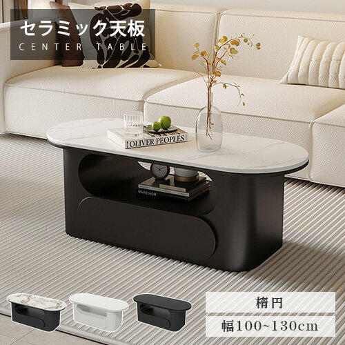 乐天商城 - 【レビュー特典】センターテーブル リビングテーブル 大理石柄 ローテーブル セラミック 引き出し付き モダン 幅100cm 幅120cm 石目調 楕円形 おしゃれ 収納 シンプル 幅130cm ホワイト かわいい ソファサイド ブラック 韓国風 食事 在宅ワーク 白 大理石風 耐熱