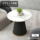 サイドテーブル セラミック サイドチェスト 幅60cm ローテーブル カフェテーブル 大理石調 リビング 円形 面取り加工 高級感 おしゃれ 艶消し ホワイト ...