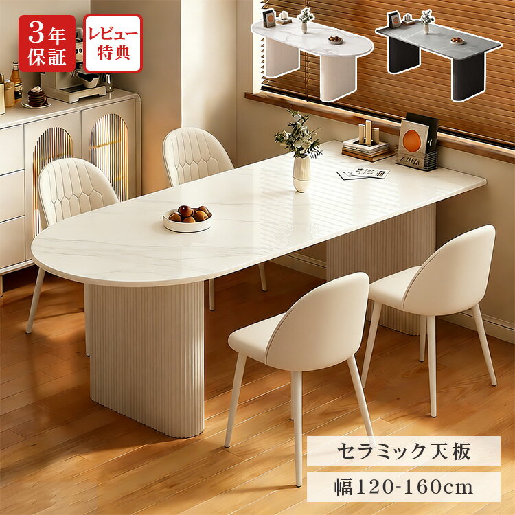 【P10倍 15日まで】ダイニングテーブル セラミックテーブル 半円 白 幅140cm 4人掛け 120cm 160cm 6人..