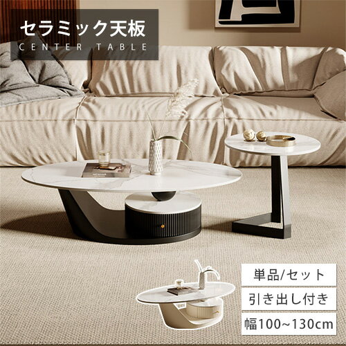 センターテーブル セラミック 引き出し付き ローテーブル 大理石柄 幅100cm 単品 セット 楕円 大理石風 リビング ソファテーブル ホワイト モダン 幅130cm 幅120cm ソファサイド 収納 可愛い カフェ風 石目調 韓国風 オシャレ シンプル 高級 炭素鋼 ホテルライク