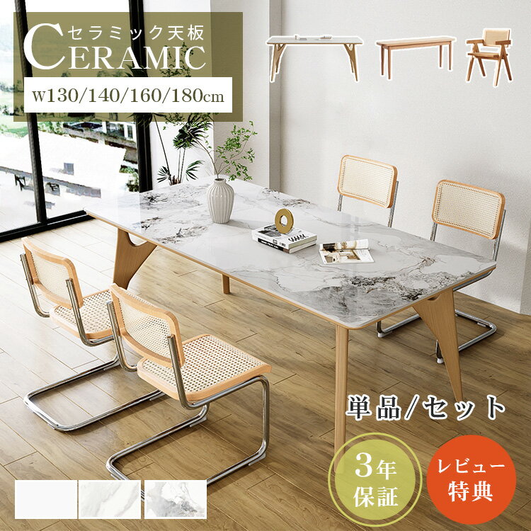 【3年保証・レビュー特典】ダイニングテーブル 天然木 セラミック 160cm 4人掛け 単品 ダイニングセット 5点セット ナチュラル 幅140cm 食卓 13...