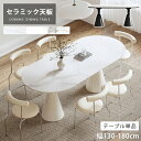 ダイニングテーブル セラミック 単品 ホワイト 食卓 幅160cm 大理石風 かわいい 4人掛け 食事テーブル 140cm 4人 楕円形 石目調 ダイニングセッ...