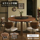 ダイニングテーブル セラミックテーブル 回転式 丸 幅100cm 円卓 食事テーブル 回転台 食卓 幅120cm 4人掛け 大理石風 回転盤 石目調 ブラウン ...