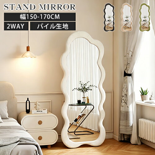 Rakuten - ウェーブミラー ホワイト 可愛い 姿見鏡 2way パイル 160cm 完成品 スタンドミラー 150cm リビング 飛散防止 オシャレ 服替え 化粧用 寄りかかる ギフト 全身鏡 韓国風 モダン かがみ 大型 立てかけ 玄関 寝室 白 送料無料 ホテル サロン 高級 ブラック イエロー グリーン