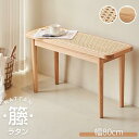 ラタンベンチ 天然木 ダイニングベンチ ナチュラル 2人掛け 幅80cm ラタン編み シンプル 高級 オシャレ 玄関ベンチ スツール 腰掛け 長椅子 高さ28c...