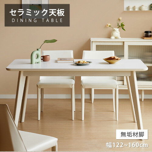 木制 - ダイニングテーブル セラミック 天然木 幅120cm ホワイト 4人掛け リビングテーブル 幅130cm 4人用 大理石調 高級感 食事テーブル 食卓 幅140cm 幅160cm 4人 6人 白 大理石風 モダン 耐熱 おしゃれ 長方形 角形 シンプル 韓国風 送料無料 韓国風 純白 ホテル 高級感 シンプル