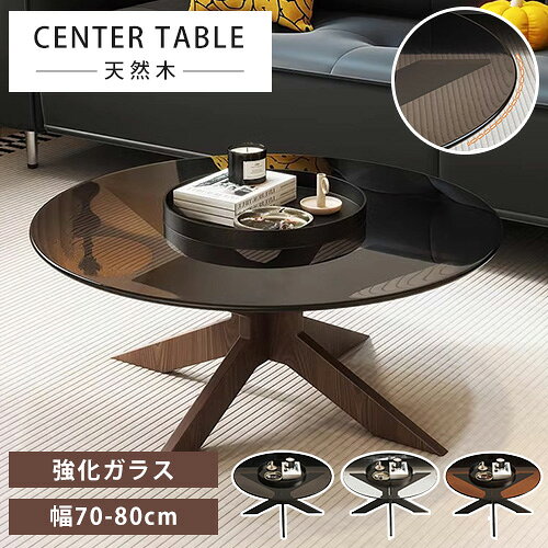 乐天商城 - センターテーブル ローテーブル 天然木 丸型 ガラス グレー 幅80cm 幅70cm 北欧風 カフェテーブル ティーテーブル 丸いテーブル 収納 高級感 来客 サイドテーブル ソファテーブル 無垢材 透明 リビングテーブル 食事 在宅ワーク 送料無料 賃貸 ホテル 書斎 グレー ブラック