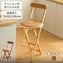 【レビュー特典】カウンターチェア クッション 折りたたみ式 高さ76cm キッチン作業 完成品 ナチュラル 隙間収納 コンパクト 省スペース キッチンチェア イス シンプル キッチン動線 ブラウン 竹 軽量 韓国風 オシャレ 作業台 便利 高さ92cm いす バーチェア 高さ100cm 茶色