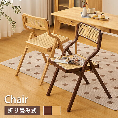 乐天商城 - ダイニングチェア ラタン編み風 折りたたみチェア かわいい 竹 ラタンチェア 完成品 省スペース ナチュラル コンパクト ブラウン 在宅ワーク カフェ風 高級 イス オフィス ドレッサーチェア 隙間収納 韓国風 宿泊施設 美容室 サロン メイク リビング 送料無料 SNS 民泊