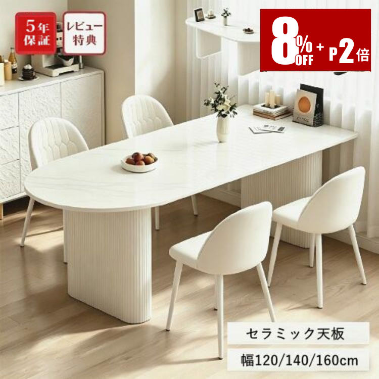 【8%クーポン+p2倍 8/27迄】ダイニングテーブル セラミックテーブル 140cm 4人掛け 大理石柄 大理石調 120cm 2人掛け 白 ホワイト 160cm 半円 壁付け 6人掛け ダイニングセット 5点セット おしゃれ かわいい リビングテーブル 送料無料 食卓 楕円 長方形 韓国風