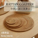 【レビュー特典】コースター 1枚 丸 ラタン 天然籐 ナチュラル 暖かい 手作り おしゃれ 北欧 ラタンコースター 鍋敷き 籐編み 8cm 16cm 円形 受け皿 丸い おしゃれ エスニック バリ雑貨 プレゼント 耐高温 プレート かわいい ソーサー トレー 水洗い 洗える 小皿 天然籐 Z001