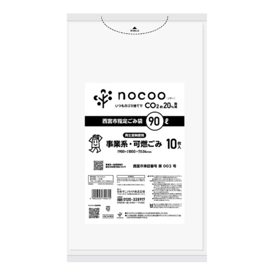 Rakuten - サニパック 西宮市指定ごみ袋 nocoo 事業系可燃ごみ 90L 半透明 GCN9D 10枚×20冊