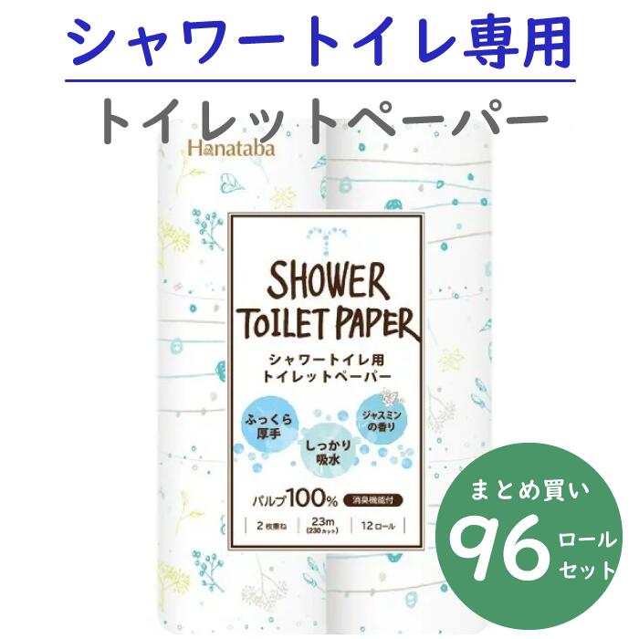 ボタニカルシャワー Hanataba トイレットペーパー ダブル 12ロール×8パック BOTANICAL SHOWER シャワートイレ