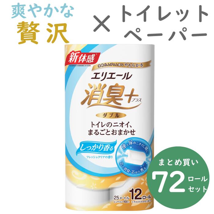 エリエール 消臭 トイレットペーパー ダブル 12ロール×6パック 消臭プラス トイレットティシュー 国産