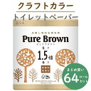 ピュアブラウン Pure Brown ダブル 1.5倍 無漂白 未晒し 8ロール×8パック クラフトカラー 茶色 トイレットペーパー