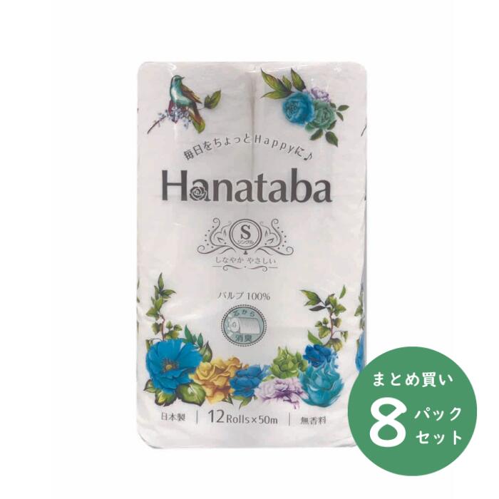 Hanatabaシングルトイレットペーパー12ロール×8パック　パルプ100%　トイレットペーパー 　無香料　芯から消臭　花束