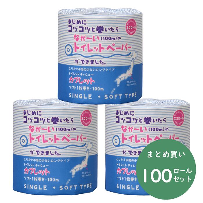 河村製紙　カプレットエコロール　シングル　1ロール　100個　トイレットペーパー