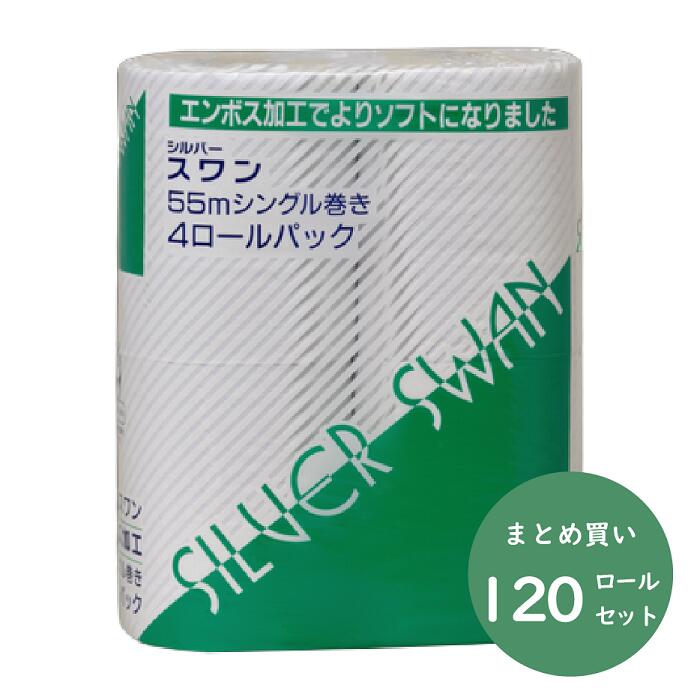 【まとめ買い】河村製紙　シルバースワン　55m　シングル　4ロール×30パック　トイレットペーパー