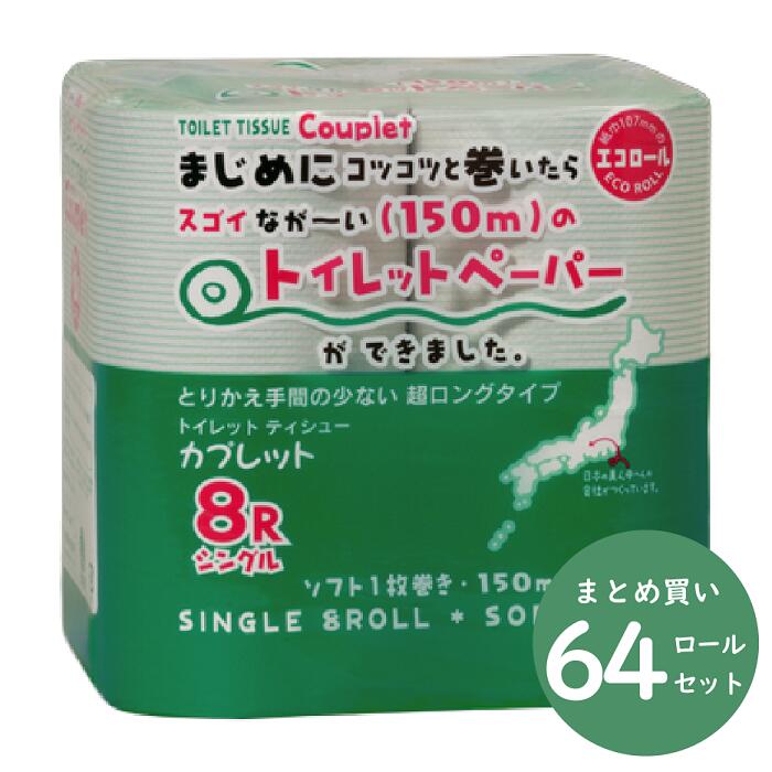 【まとめ買い】河村製紙　カプレットエコロール　シングル150m　8ロール×8パック　トイレットペーパー