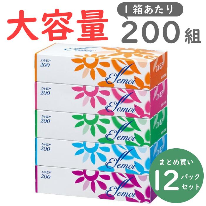 エルモア ティシュ 200組×5箱×12パック ティッシュ ペーパー 200組 【翌日発送】